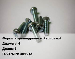 Винт с цилиндрической головкой 6х6 DIN 912, 12.9, кг цена от 5.96 Тг / кг, где купить, условия доставки в Кызылорде и Кызылординской области
